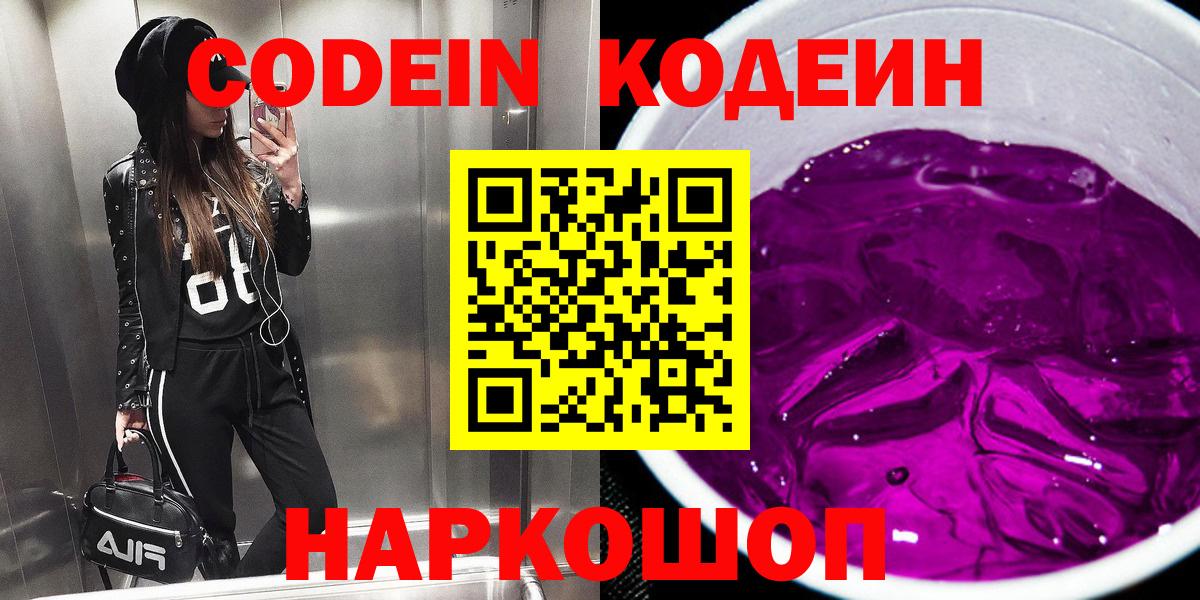 Ногинск  Codein Purple Drank  Вход с VPN  магазин продажи   Кодеиновый сироп Lean Purple Drank 